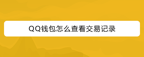 imtoken钱包怎么查看记录_imtoken钱包怎么查看记录_imtoken钱包怎么查看记录