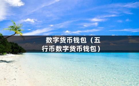 钱包下载官方最新版本安卓_钱包下载地址_下载imToken钱包