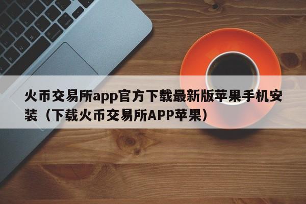 tp钱包官网苹果下载_imtoken苹果下载官网_快连vp n官网苹果下载