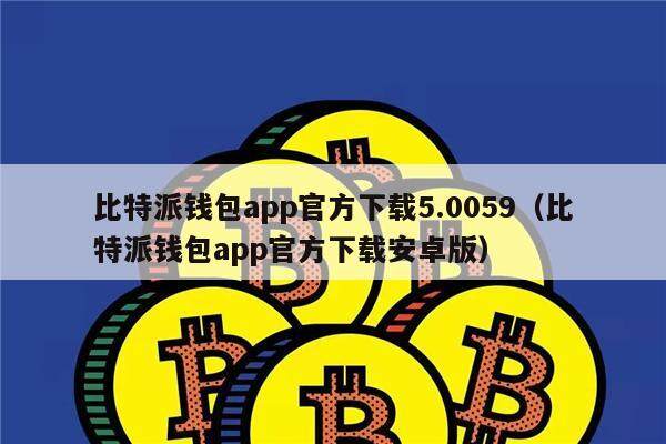 比特派 imtoken_比特派钱包的骗局_比特派钱包官网下载