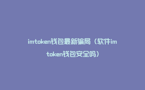 imtoken是什么公司发-imToken：数字货币钱包的便