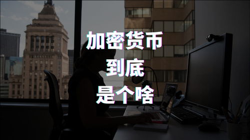 电脑桌面加密货币怎么弄,桌面加密货币轻松生成指南