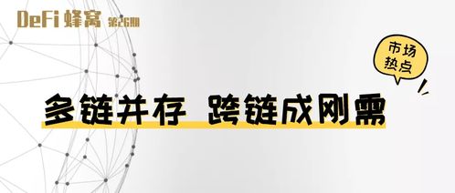币安智能链bsc和以太坊跨链,开启区块链新纪元